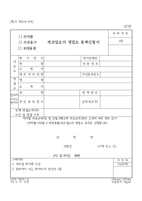 (의약품, 의료 연구, 위생 용품) 제조업소의 영업소 등록 신청서 (의약품, 의료 연구, 위생 용품) 제조업소의 영업소 등록 신청서